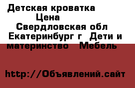 Детская кроватка mibb  › Цена ­ 7 000 - Свердловская обл., Екатеринбург г. Дети и материнство » Мебель   